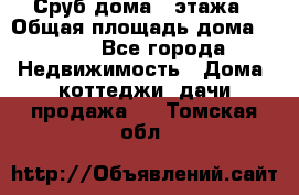 Сруб дома 2 этажа › Общая площадь дома ­ 200 - Все города Недвижимость » Дома, коттеджи, дачи продажа   . Томская обл.